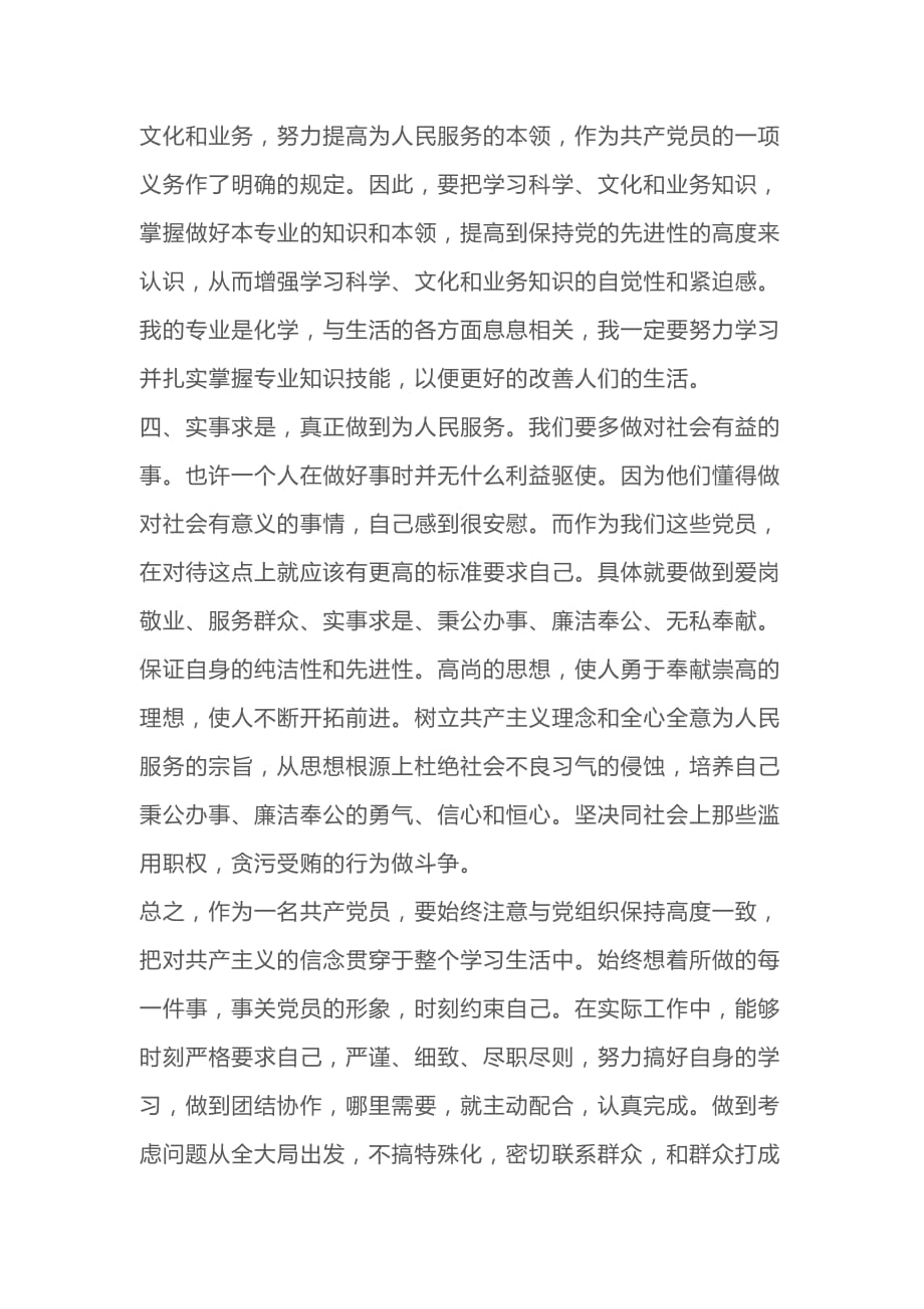 2020年如何做一名合格的共产党员心得体会优秀范文三篇_第3页