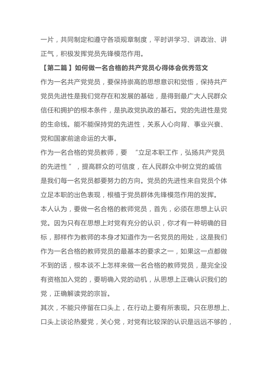 2020年如何做一名合格的共产党员心得体会优秀范文三篇_第4页