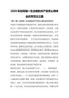 2020年如何做一名合格的共产党员心得体会优秀范文三篇