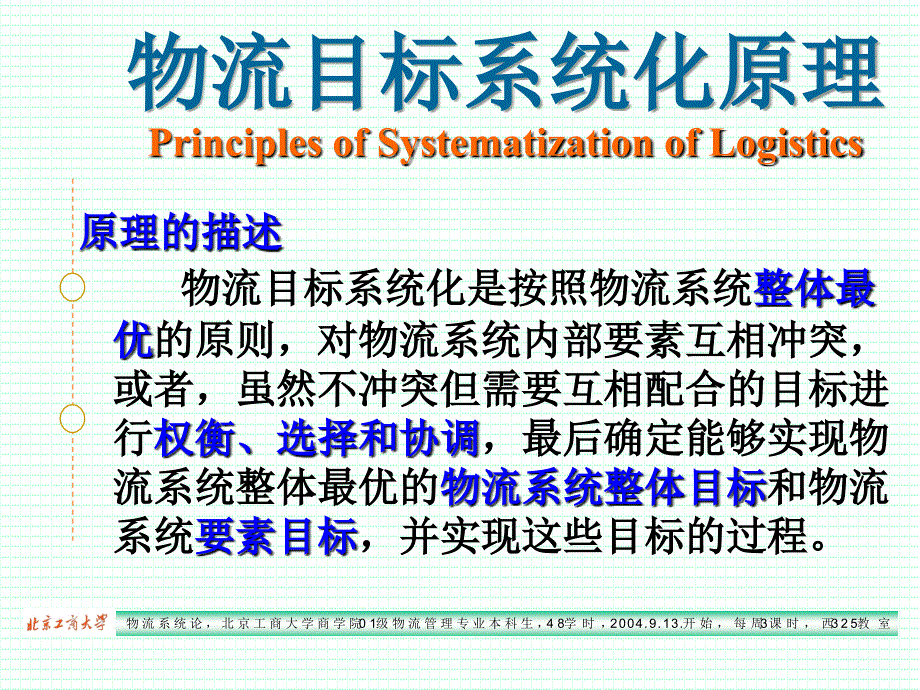 2019年物流系统教学论第九章 物流系统的基本原理（上）课件_第3页