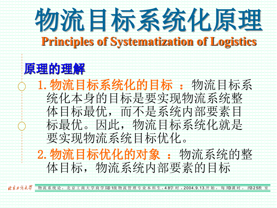 2019年物流系统教学论第九章 物流系统的基本原理（上）课件_第4页