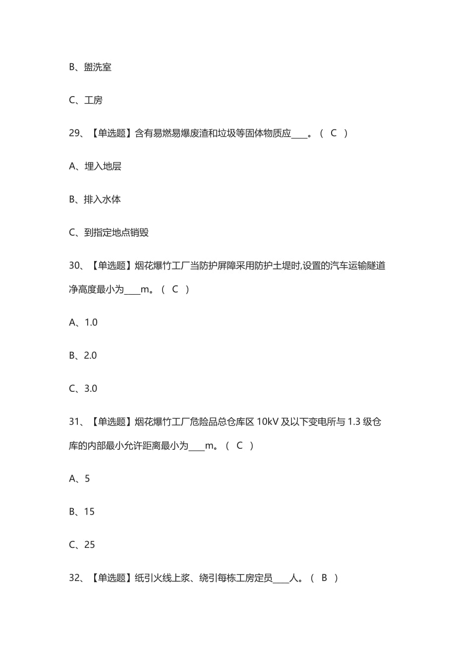 [荐]烟花爆竹生产单位安全生产管理人员实操模拟考试_第4页