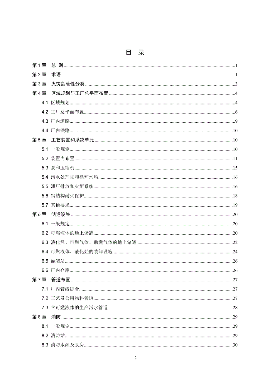 石油化工企业设计防火规范(新)-_第2页