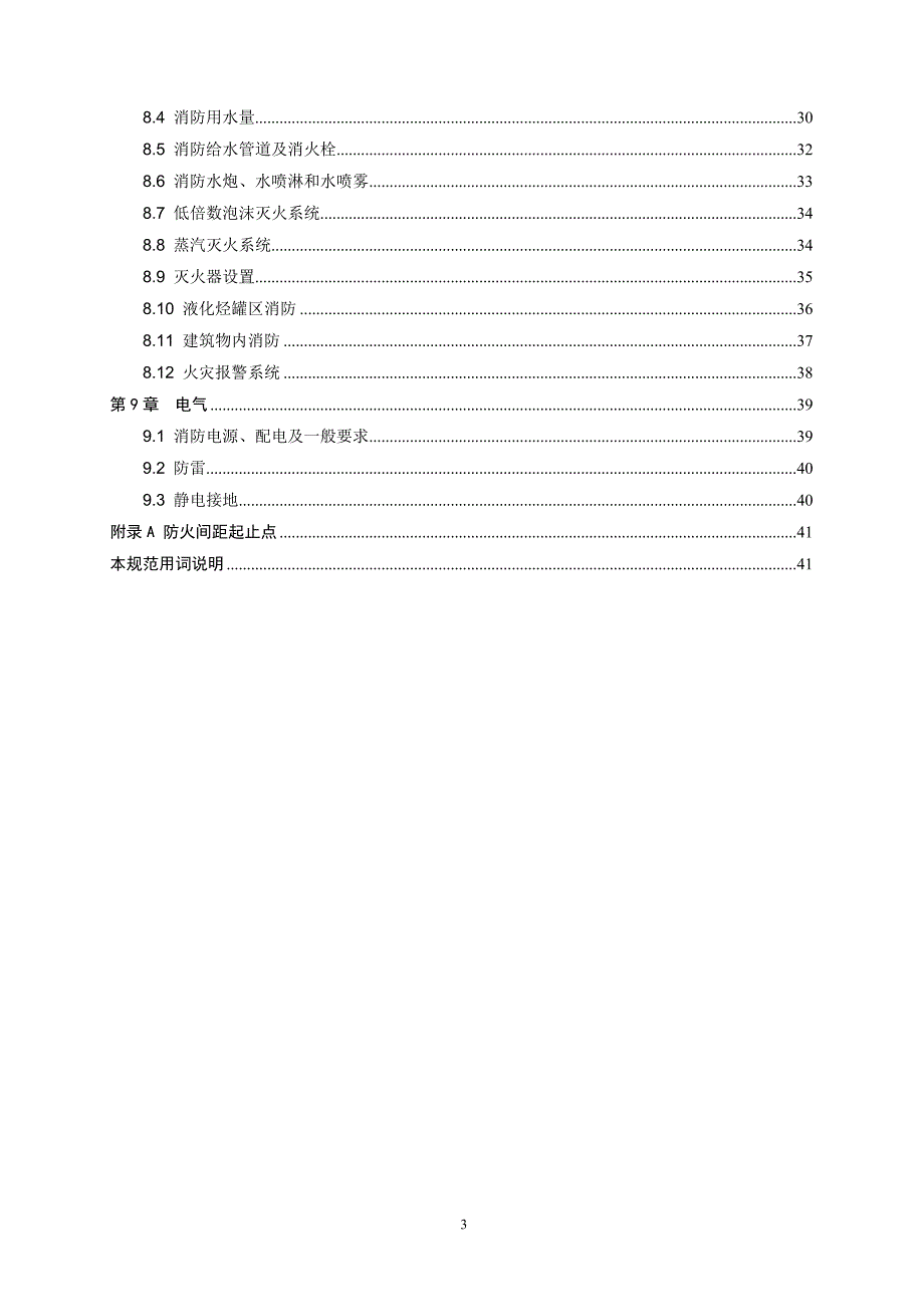 石油化工企业设计防火规范(新)-_第3页