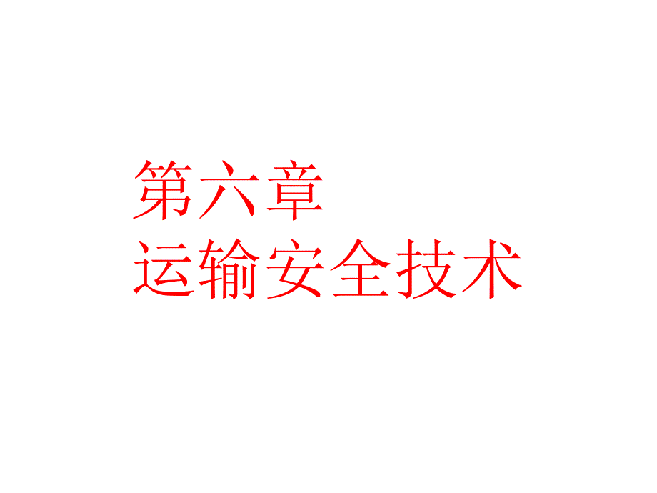 2019年第六章运输安全技术课件_第1页