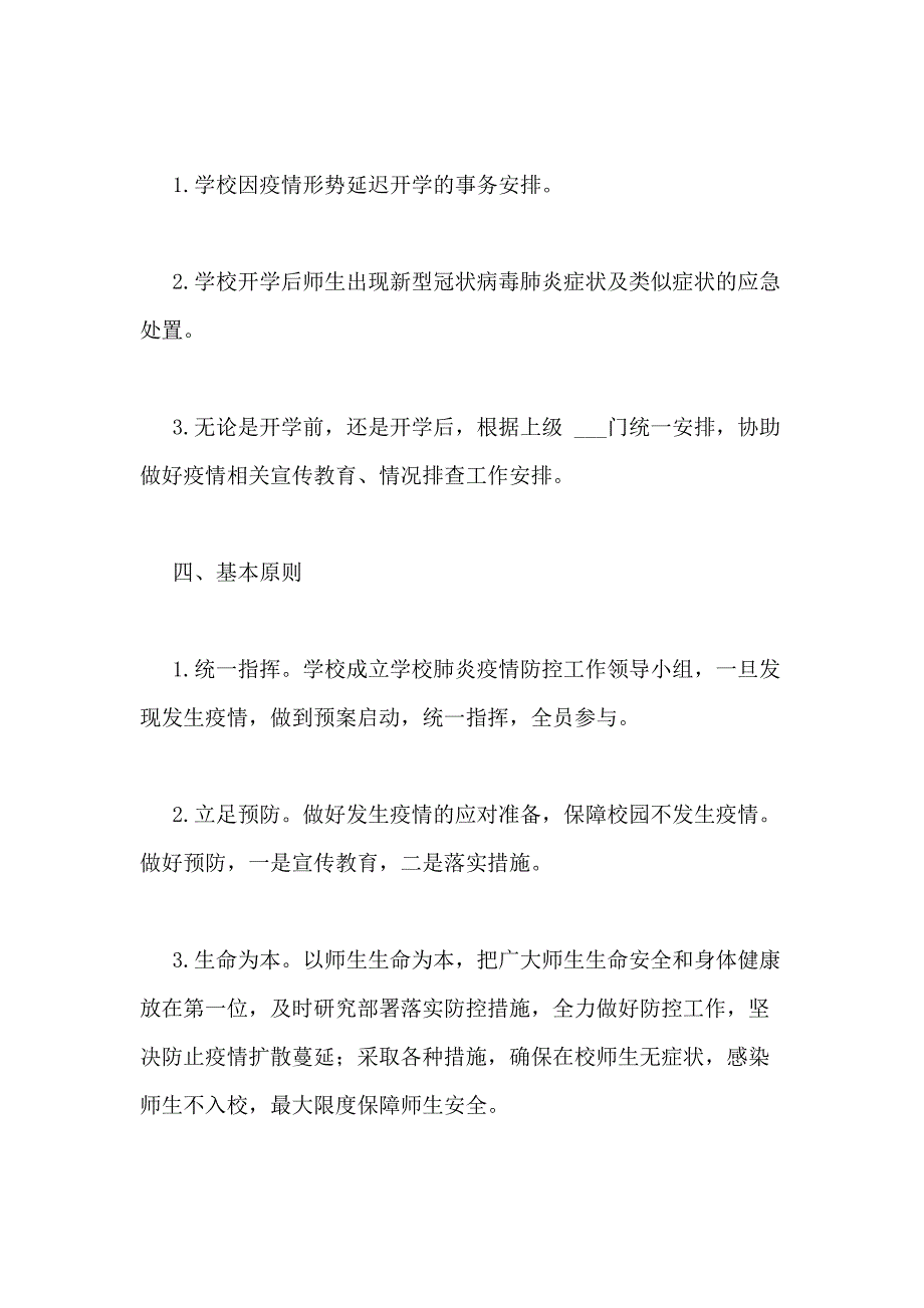 小学2020年春季开学防控新型冠肺炎应急预案_第2页