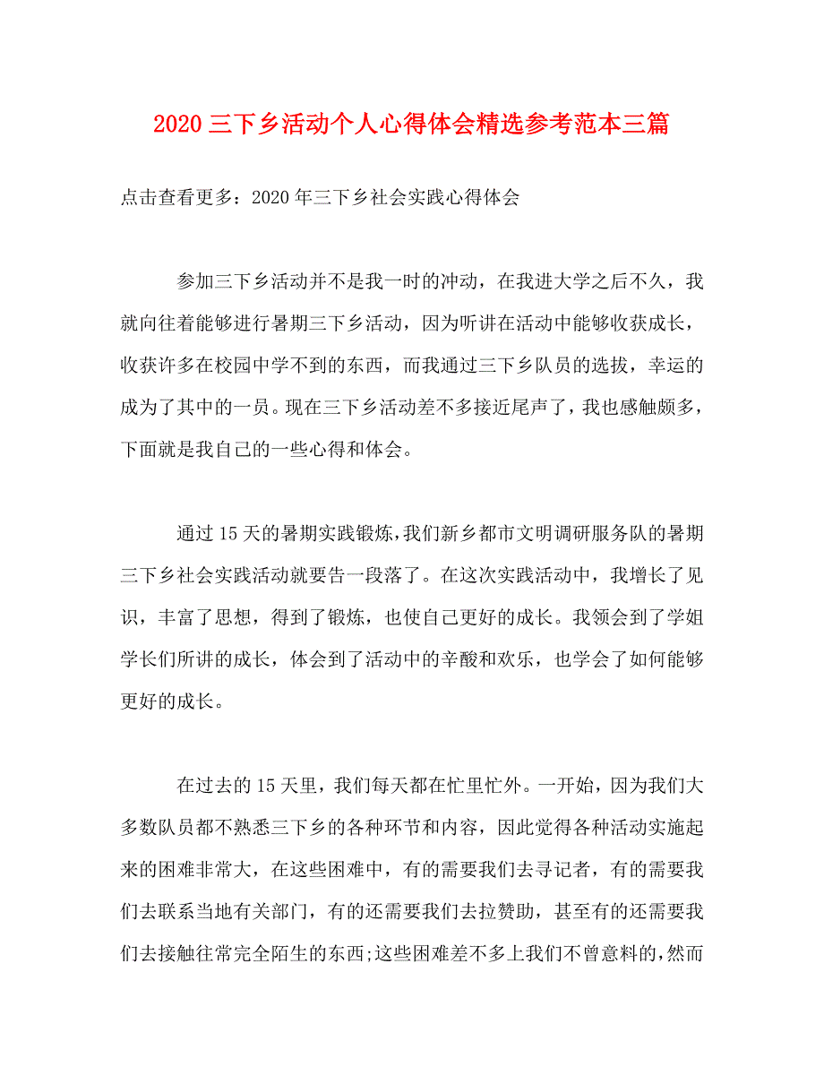 2020三下乡活动个人心得体会精选参考范本三篇_第1页