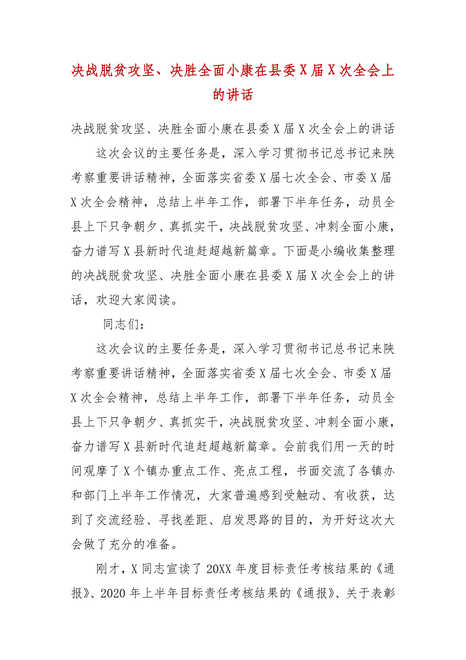 精编决战脱贫攻坚、决胜全面小康在县委届次全会上的讲话(五)_第1页