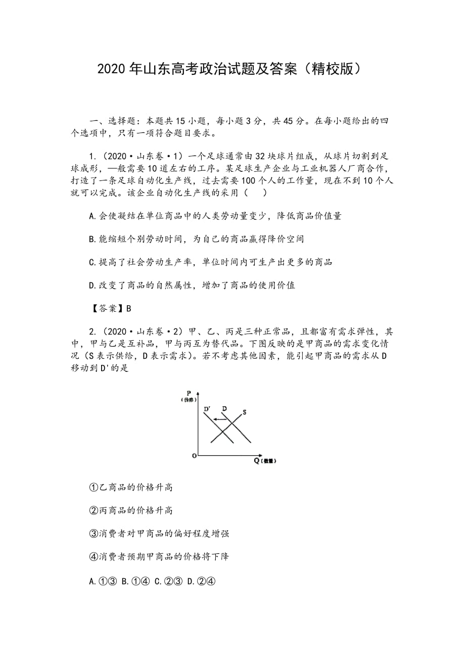 2020年山东高考政治试题及答案（精校版）_第1页