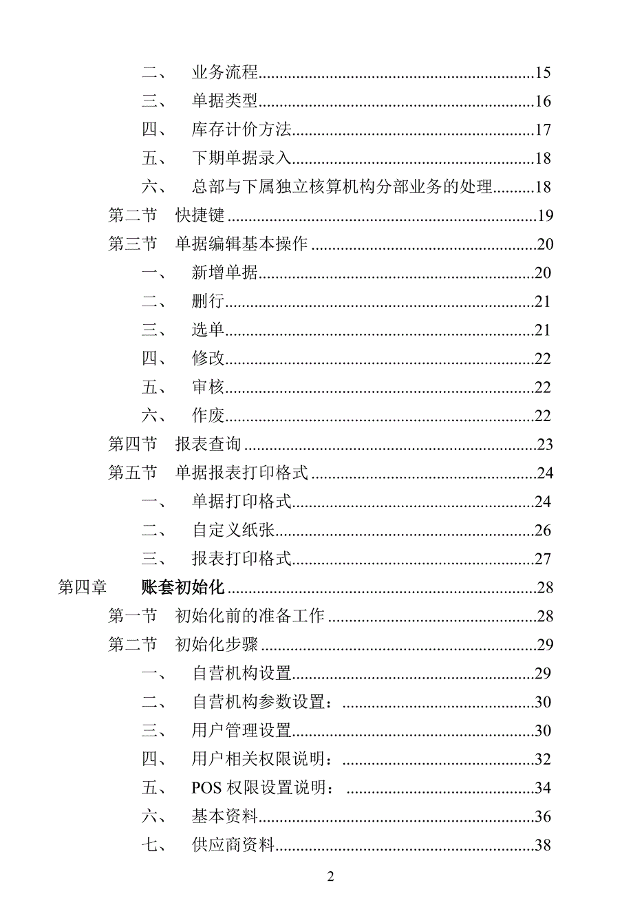 广州启网连锁管理软件用户入门指南.doc_第2页