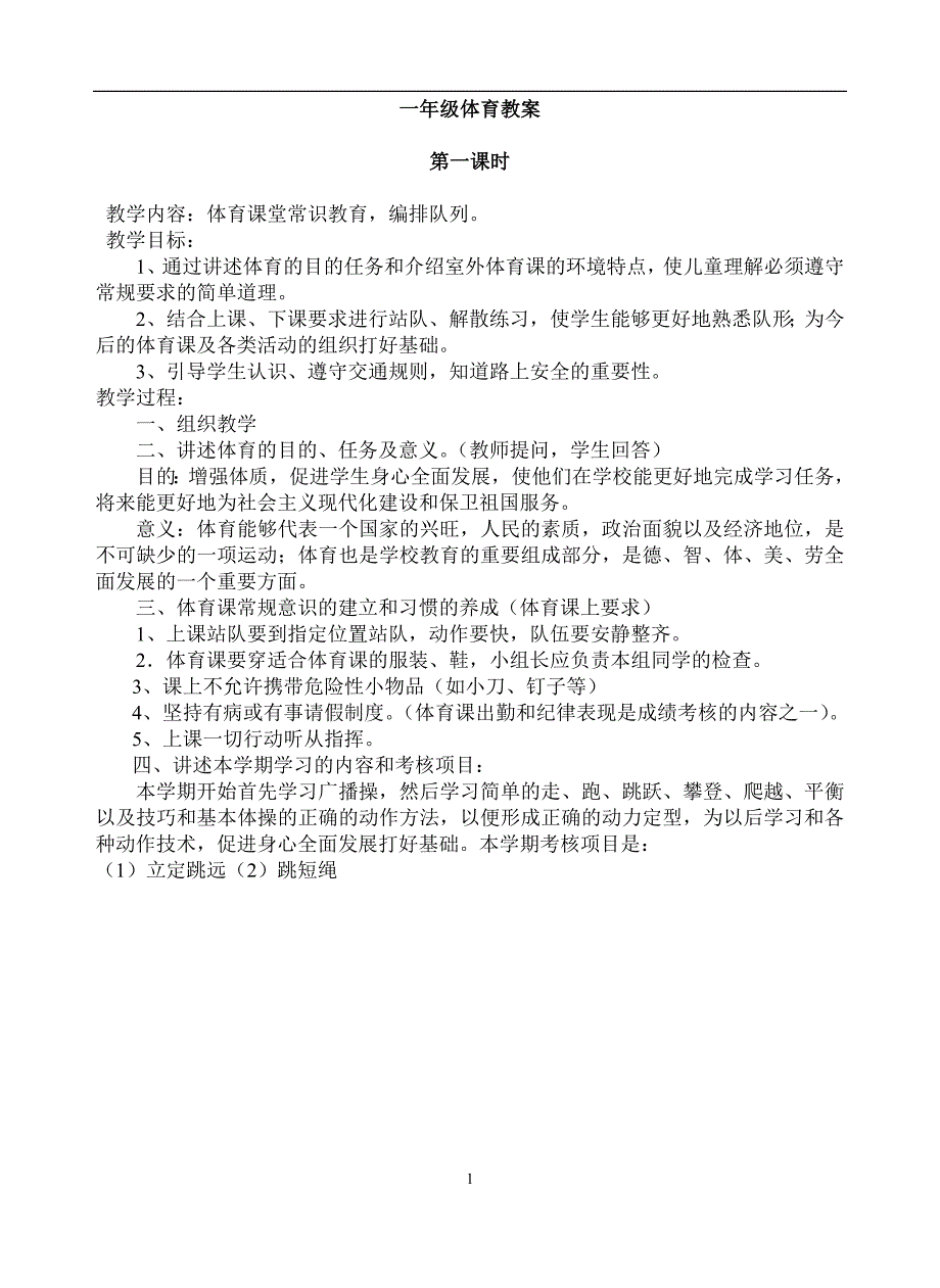 小学一年级上册体育全册教案-（最新版）_第1页