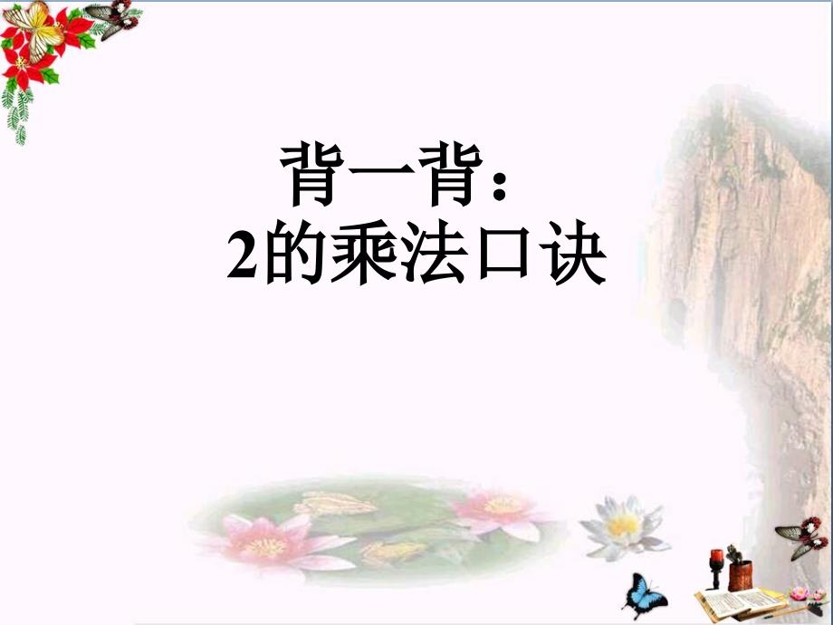 2017秋二年级数学上册第二单元3的乘法口诀(信息窗3)教学课件青岛版_第2页