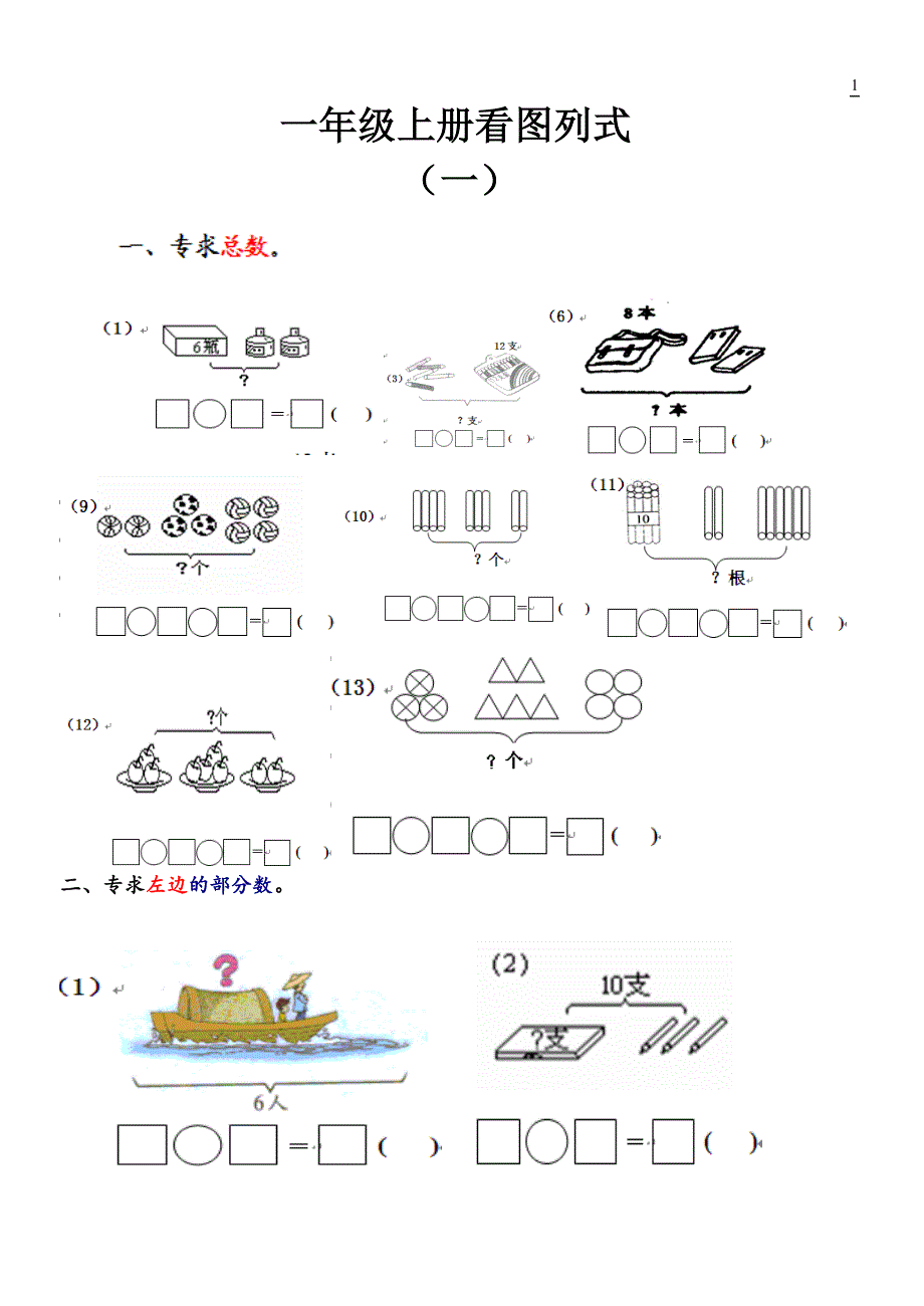 一年级看图列式计算1-（最新版-已修订）_第1页