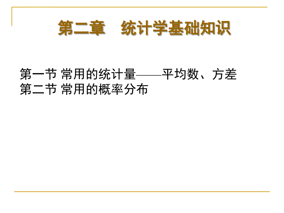 2019年第二章计量经济学的统计学基础知识课件_第1页