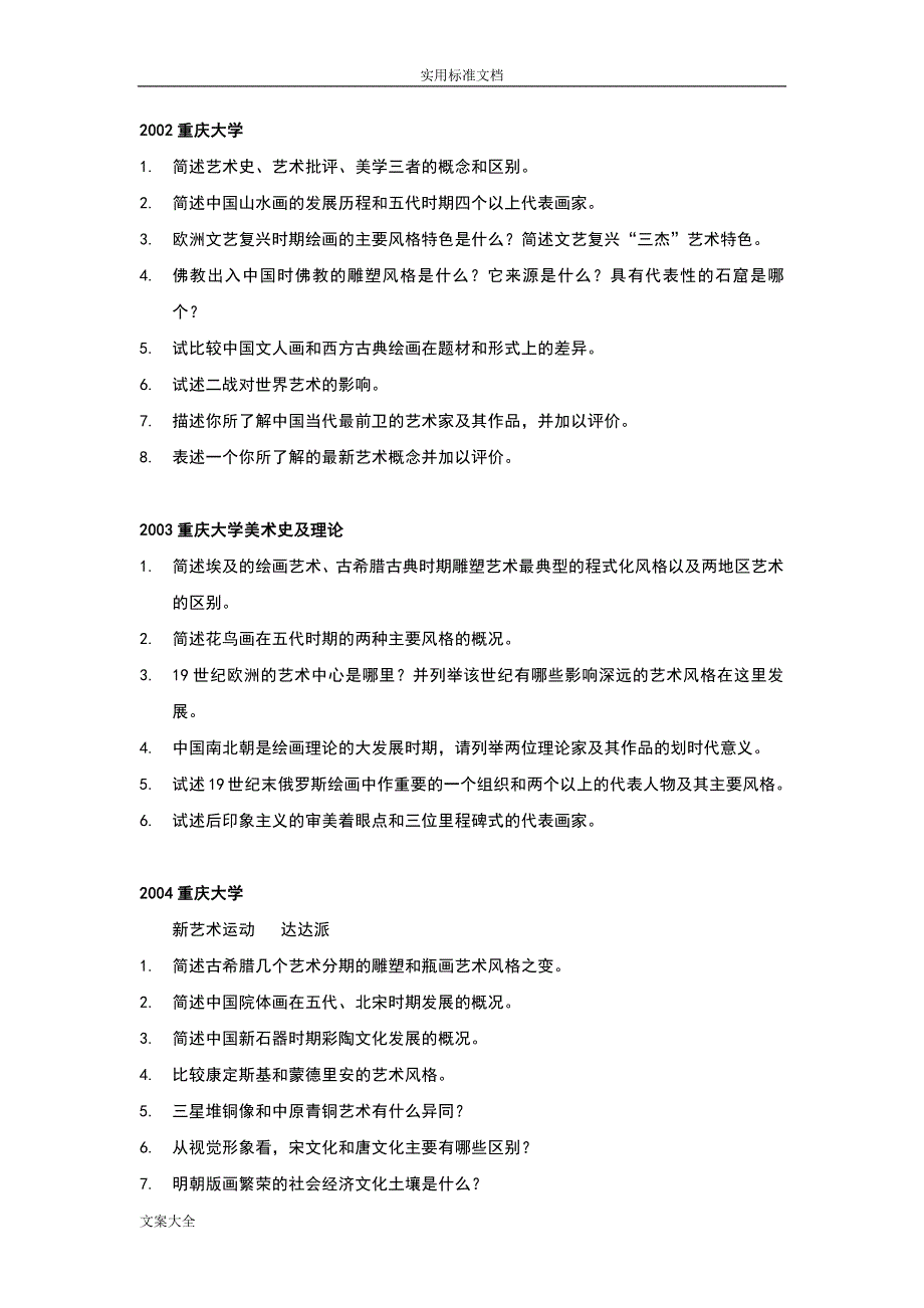 美术史考研历年专业精彩试题-（最新版-已修订）_第1页