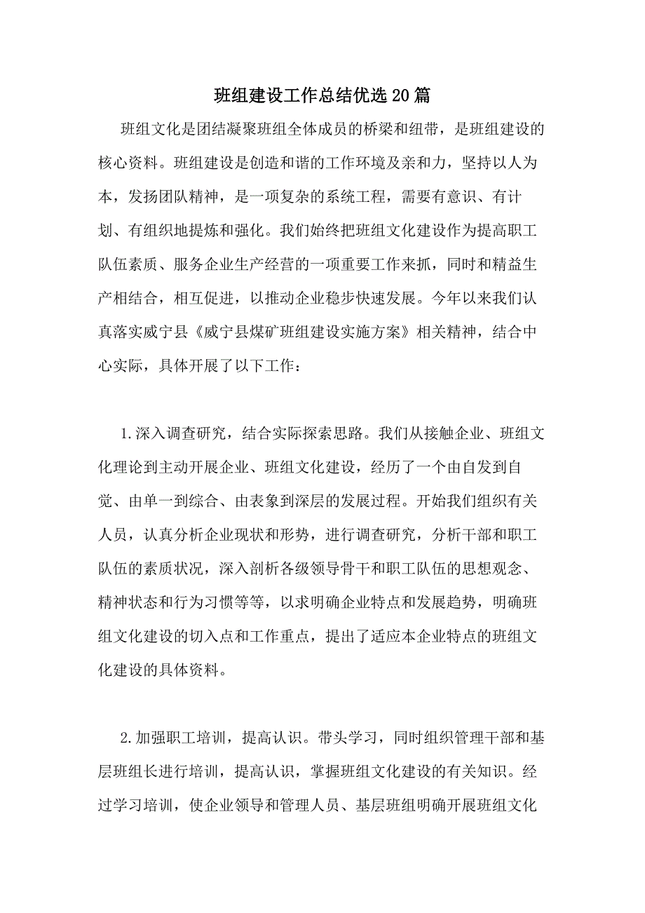 2021年班组建设工作总结优选20篇_第1页