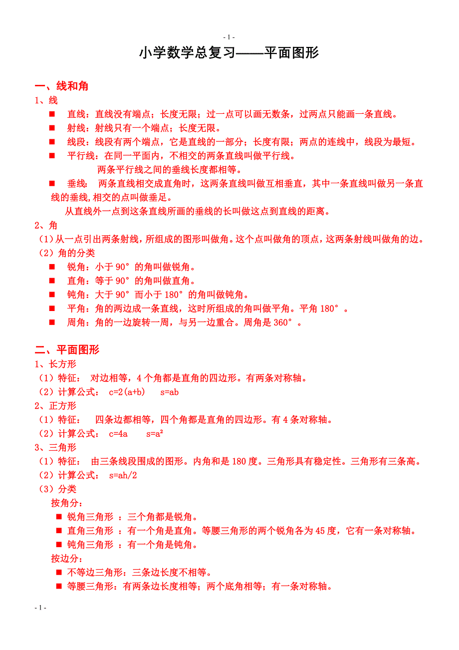 小学数学平面图形总复习知识点和练习题---（最新版-已修订）_第1页