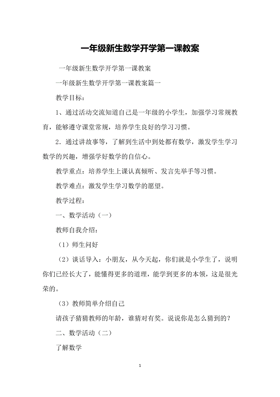 一年级新生数学开学第一课教案-（最新版-已修订）_第1页