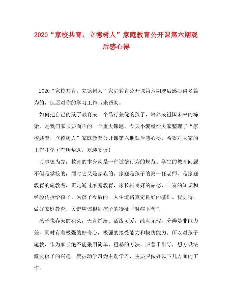 2020“家校共育立德树人”家庭教育公开课第六期观后感心得_第1页