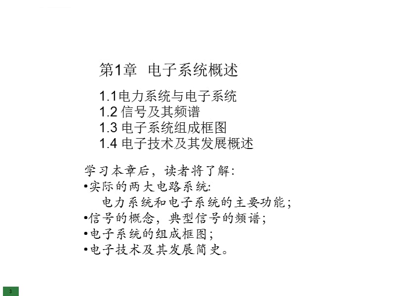 2019年第1章电子系统概述课件_第3页