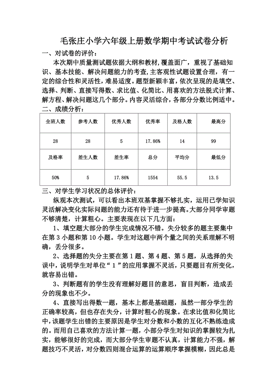 毛张庄小学六年级数学上册期中考试试卷分析._第1页