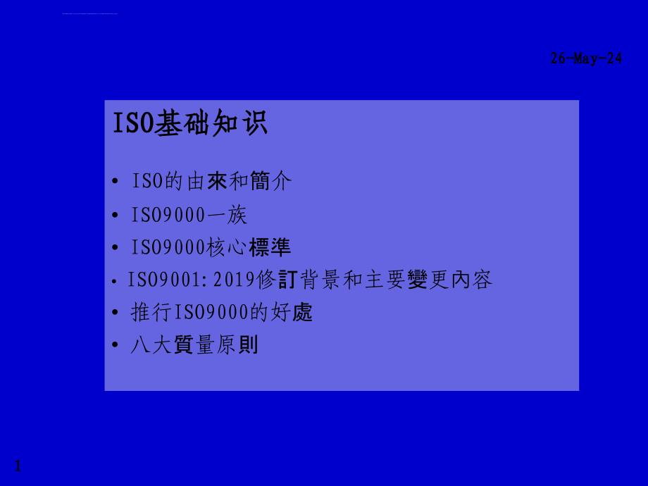 2019年ISO9000基础知识培训教材课件_第1页