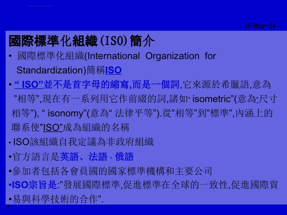 2019年ISO9000基础知识培训教材课件_第3页