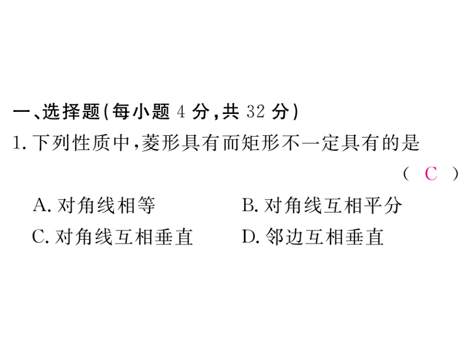 2018秋北师大版(江西专用)九年级数学上册习题课件：综合滚动练习：特殊平行四边形的性质与判定_第2页