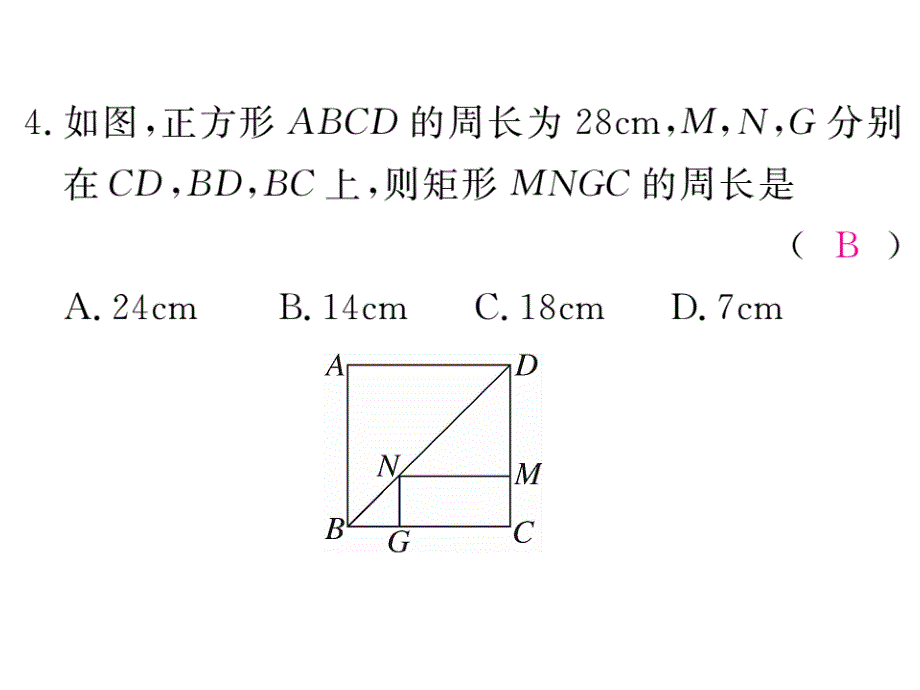 2018秋北师大版(江西专用)九年级数学上册习题课件：综合滚动练习：特殊平行四边形的性质与判定_第4页