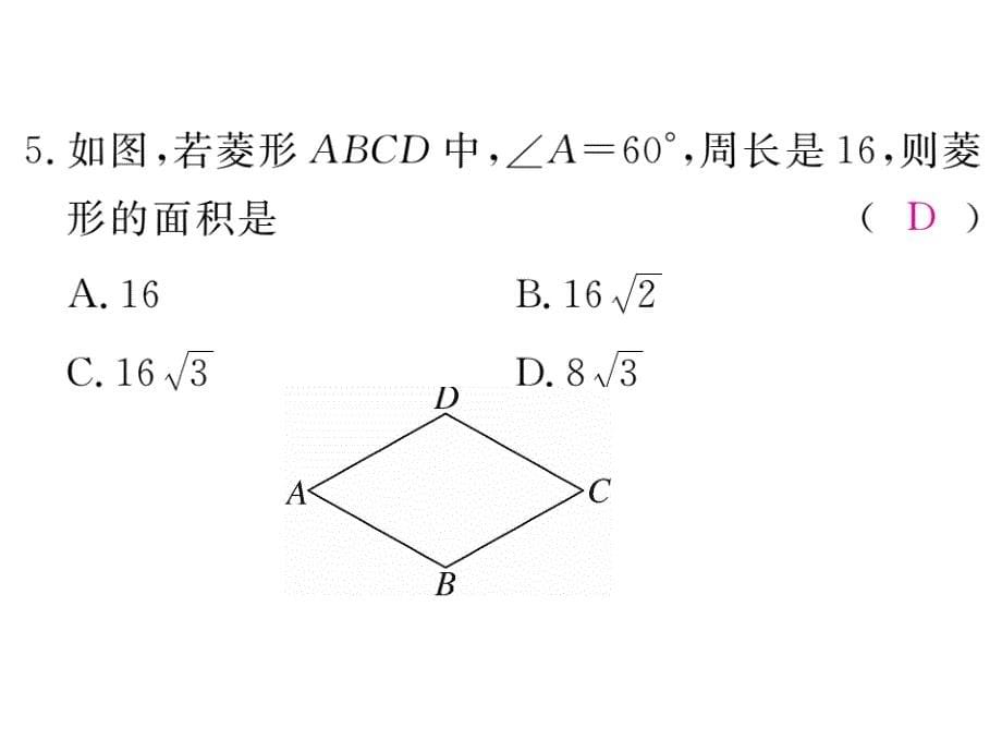 2018秋北师大版(江西专用)九年级数学上册习题课件：综合滚动练习：特殊平行四边形的性质与判定_第5页