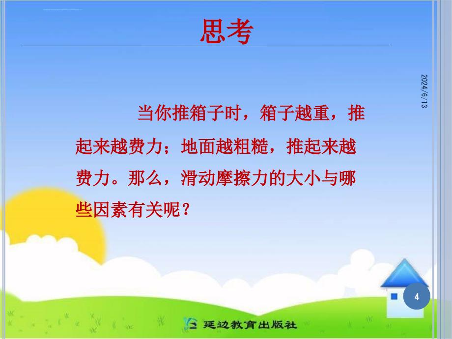 2019年8年级理下册教案课件摩擦力参考课件_第4页