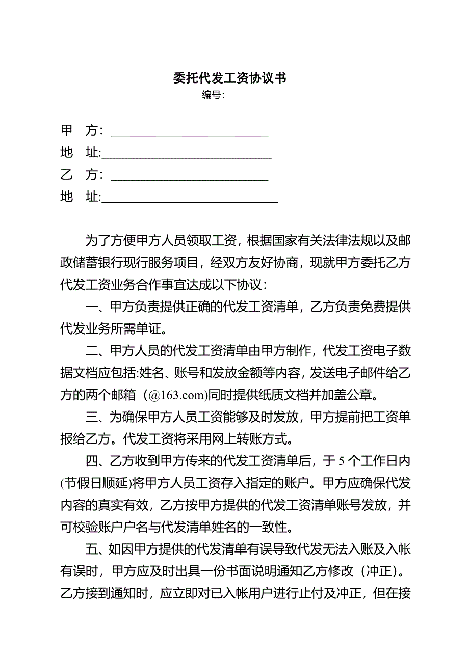 委托代发工资协议书-（最新版-已修订）_第1页