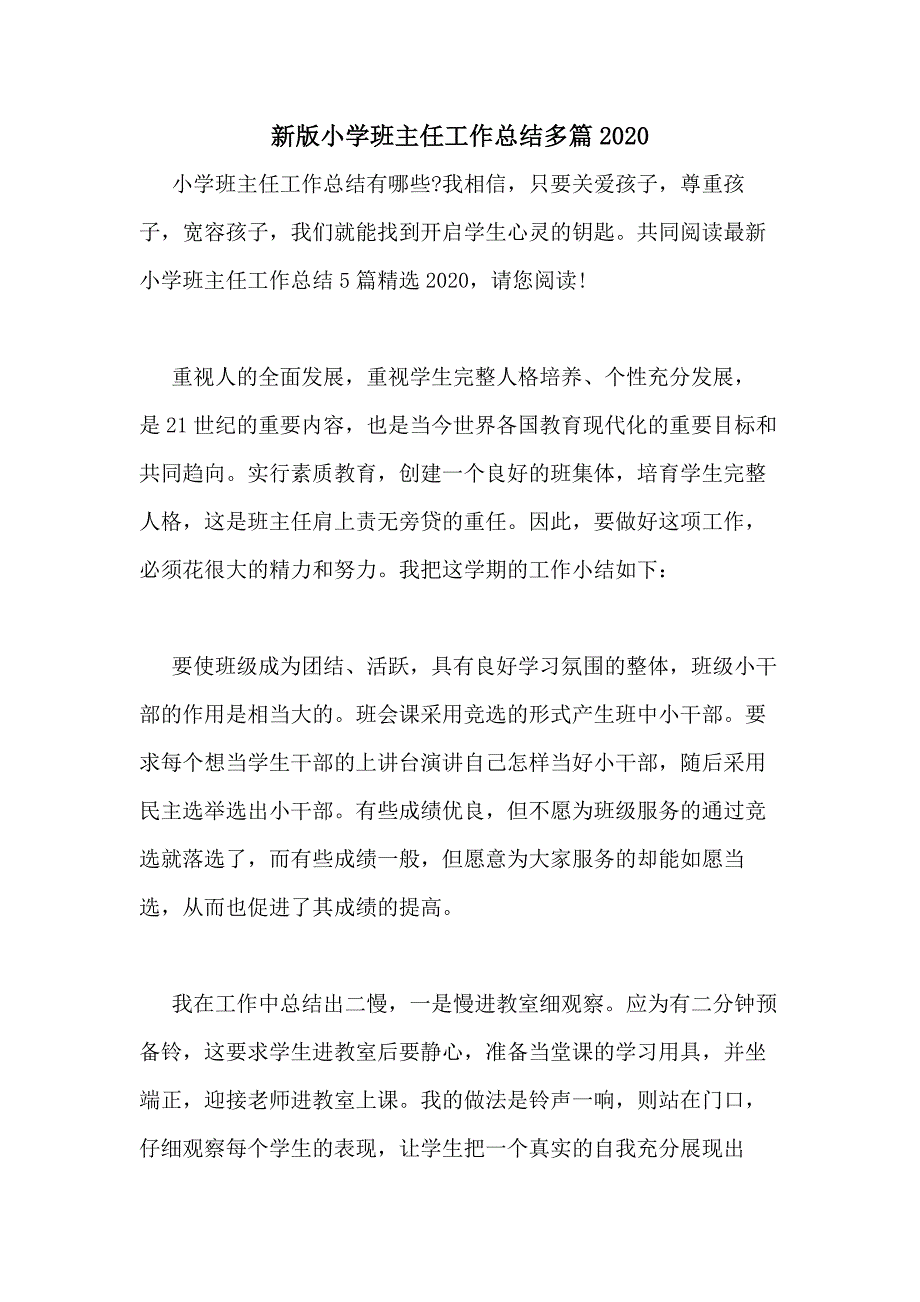 新版小学班主任工作总结多篇2020_第1页