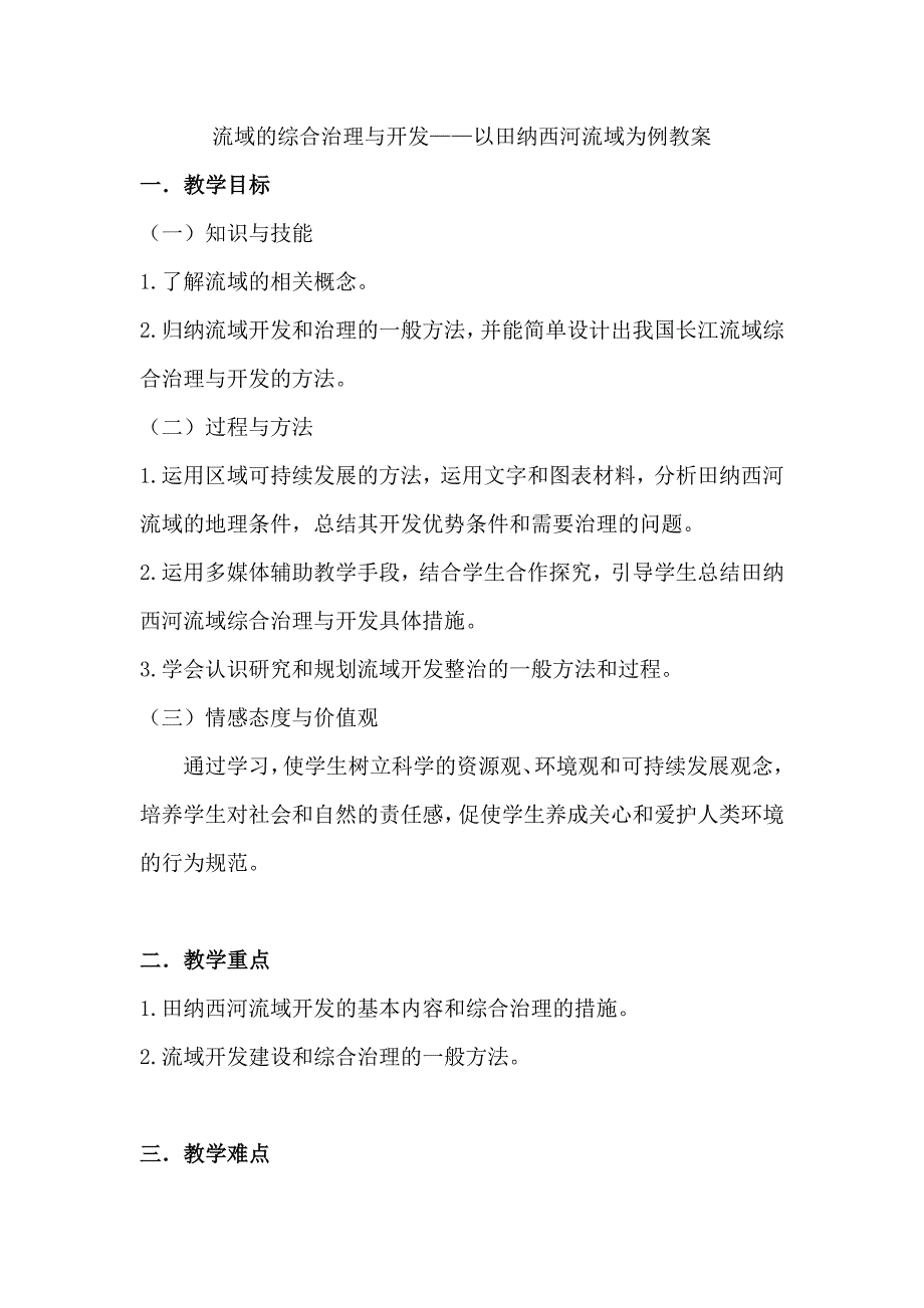 高中地理必修三2.3《流域的综合治理与开发——以田纳西河流域为例》教案-（最新版）_第1页