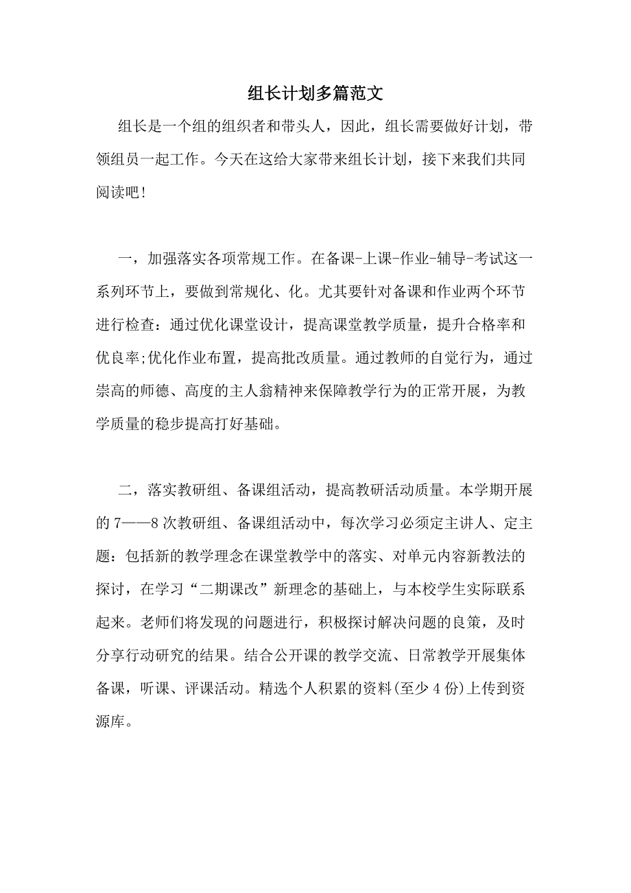 2021年组长计划多篇范文_第1页