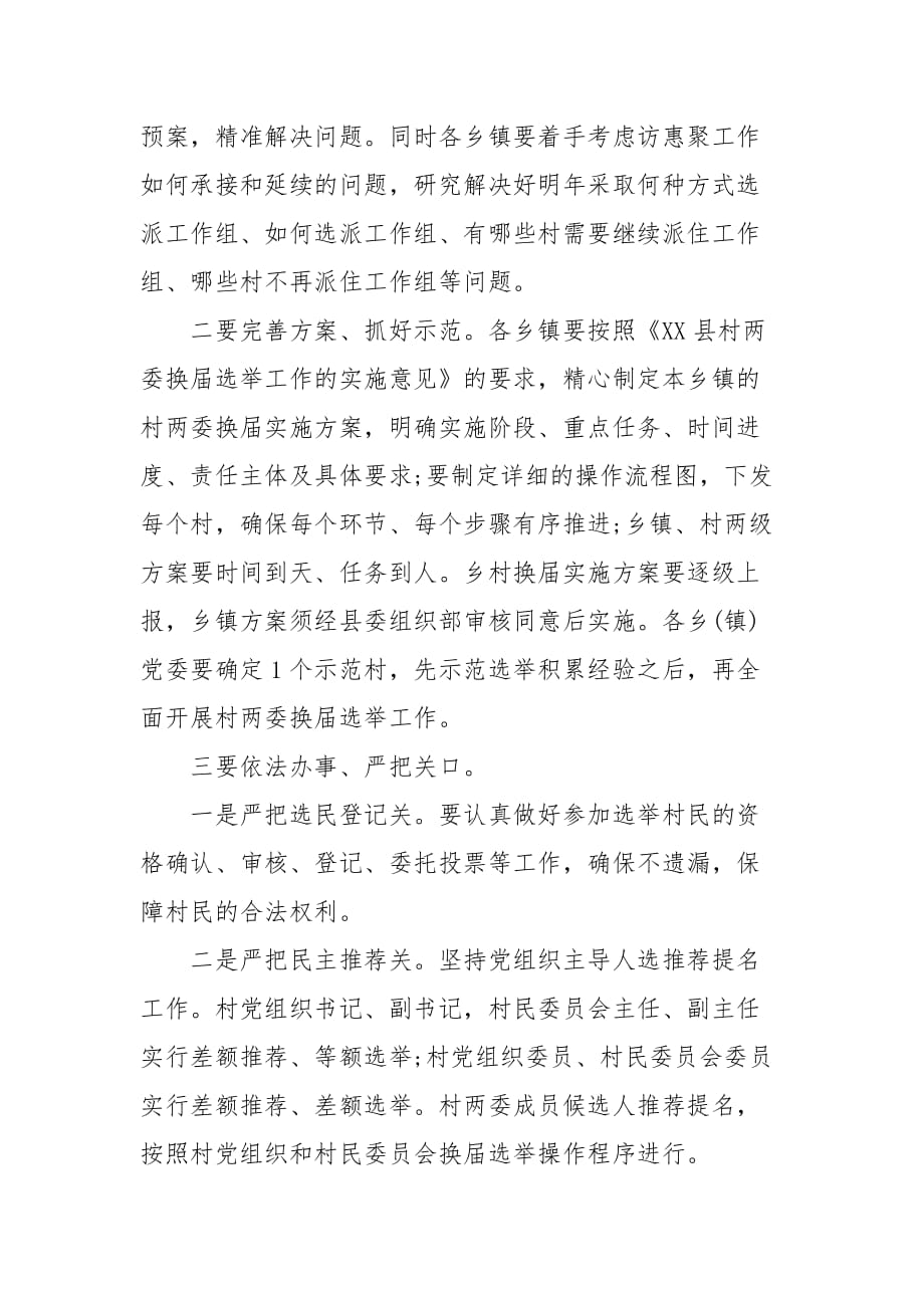 精编加强村“两委”换届工作的部署会上的讲话(五)_第4页