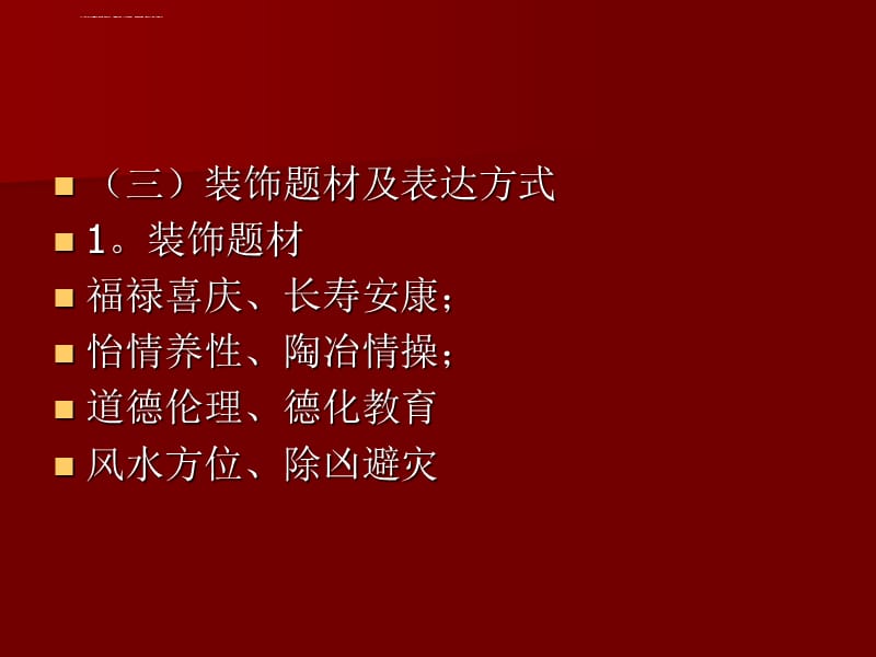 中国建筑史32住宅课件_第1页