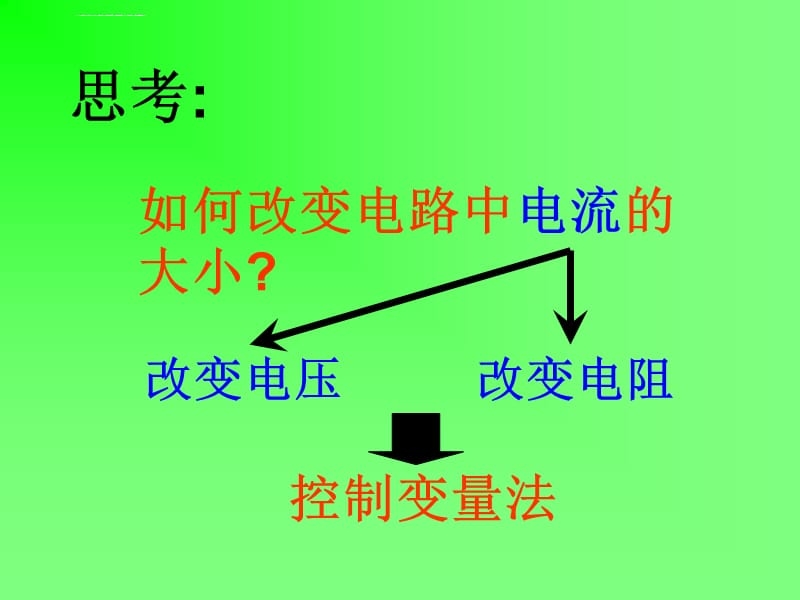 2019年探究电阻上的电流跟两端电压的关系（ppt课件）_第3页