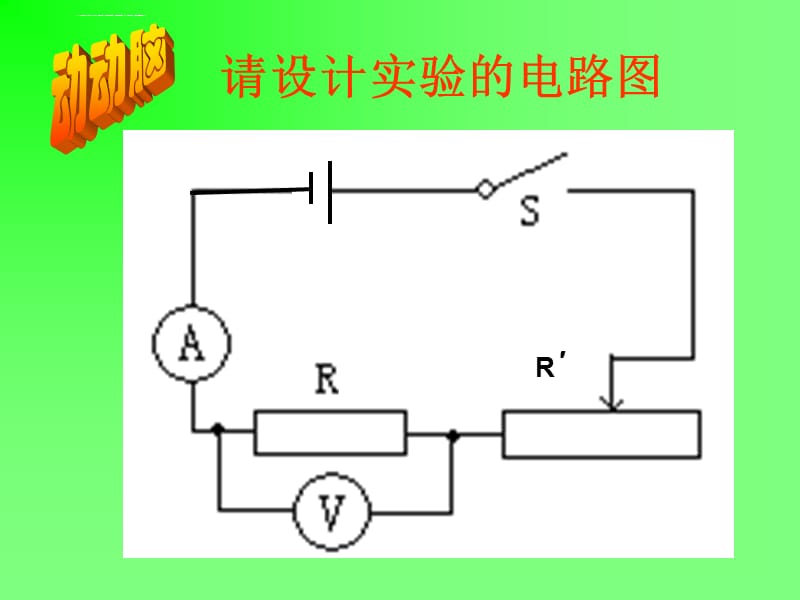 2019年探究电阻上的电流跟两端电压的关系（ppt课件）_第5页