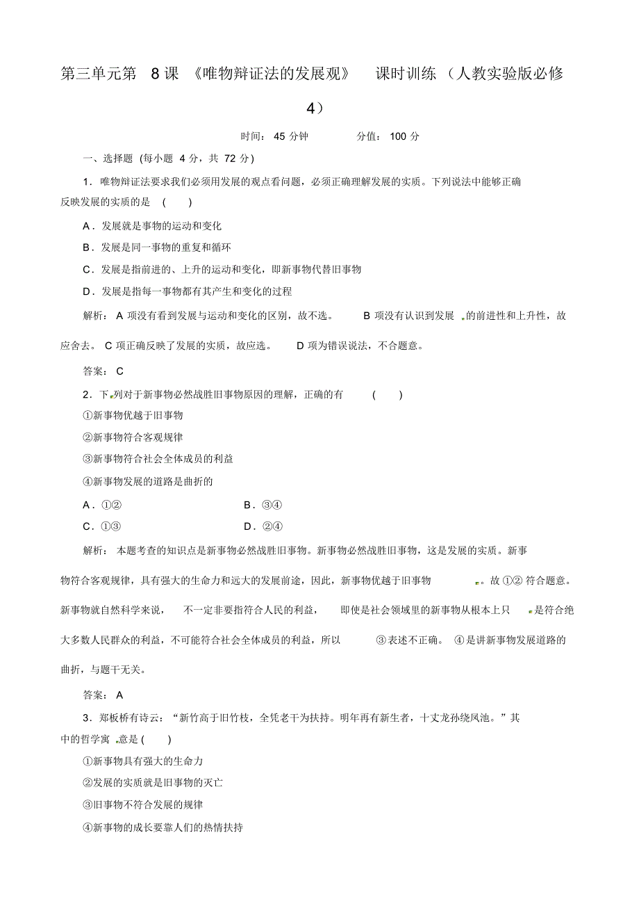 政治：第三单元第8课《唯物辩证法的发展观》课时训练(人教实验版必修4)_第1页