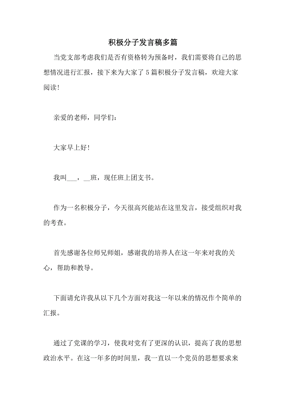 2021年积极分子发言稿多篇_第1页