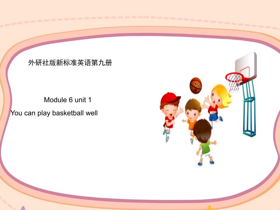 五年级上册英语课件- Module 6 Unit 1 You can play basketball well 外研社（一起）(共15张PPT)_第1页