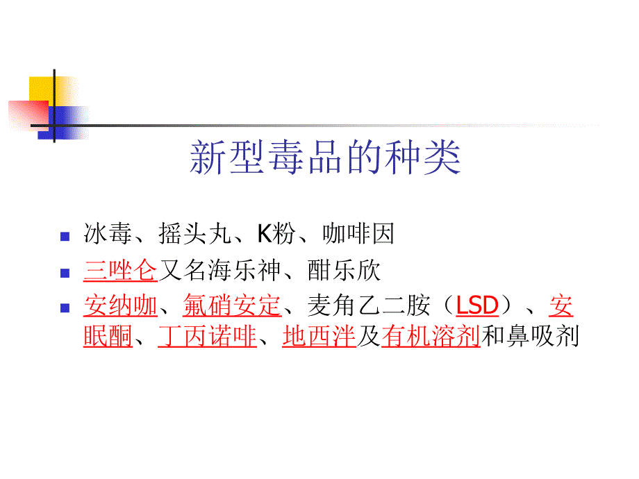 识毒防毒拒毒_第4页