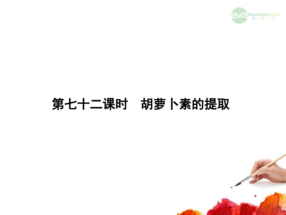 高考生物一轮复习 6.72 胡萝卜素的提取课件 新人教版选修1_第1页