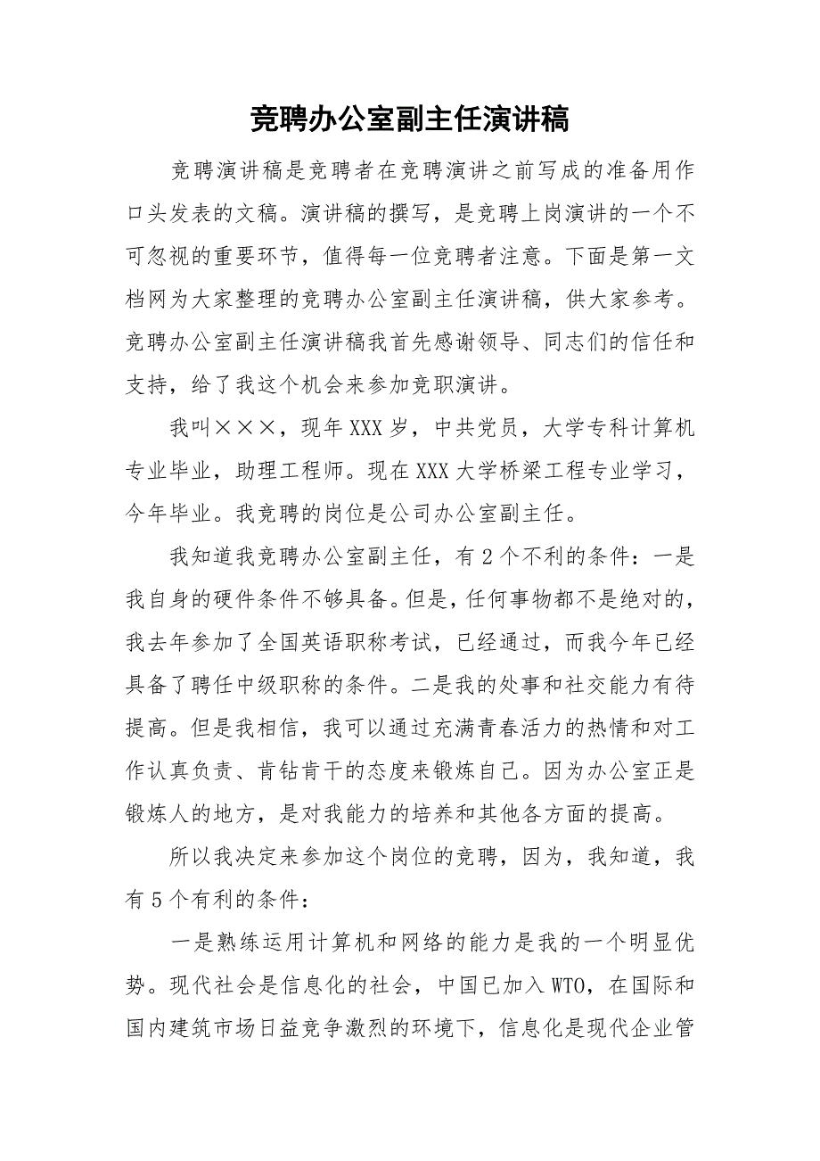 整理竞聘办公室副主任演讲稿_第1页