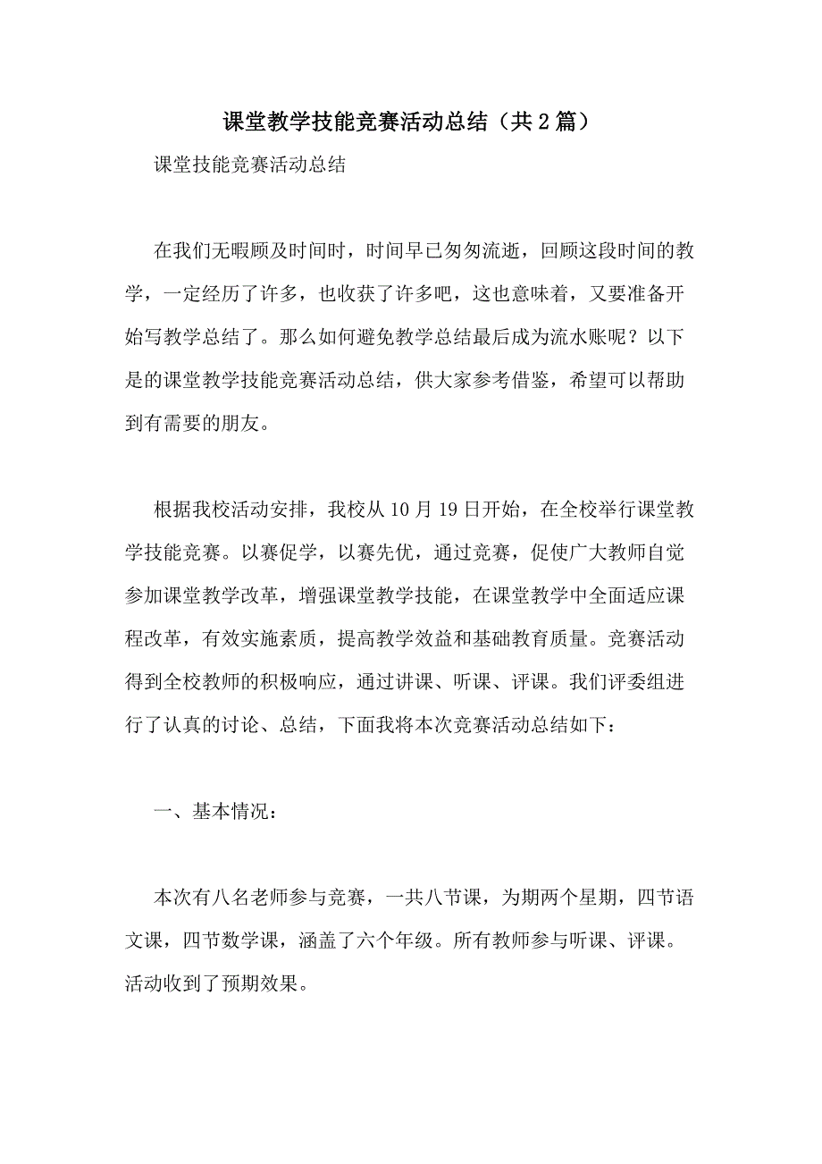 2021年课堂教学技能竞赛活动总结（共2篇）_第1页