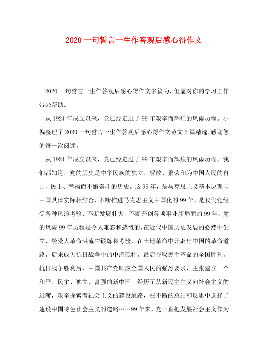 2020一句誓言一生作答观后感心得作文_第1页