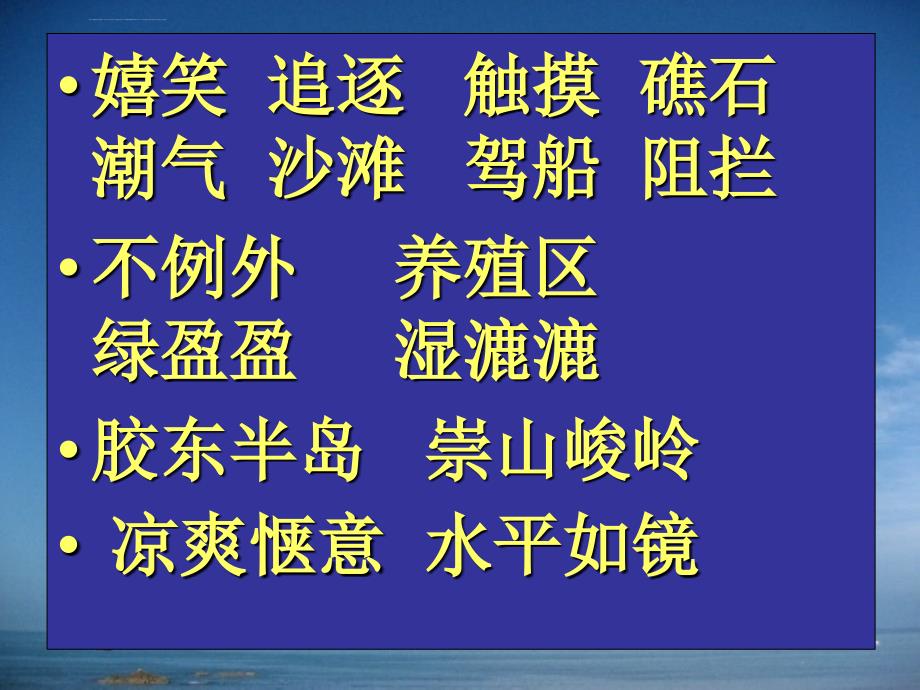 2019年烟台的海课件_第4页