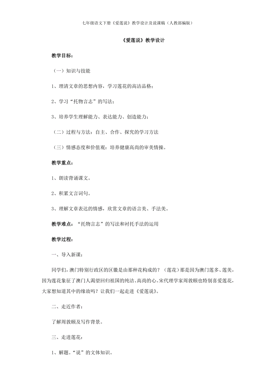 七年级语文下册《爱莲说》教学设计及说课稿（人教部编版）-（最新版-已修订）_第1页