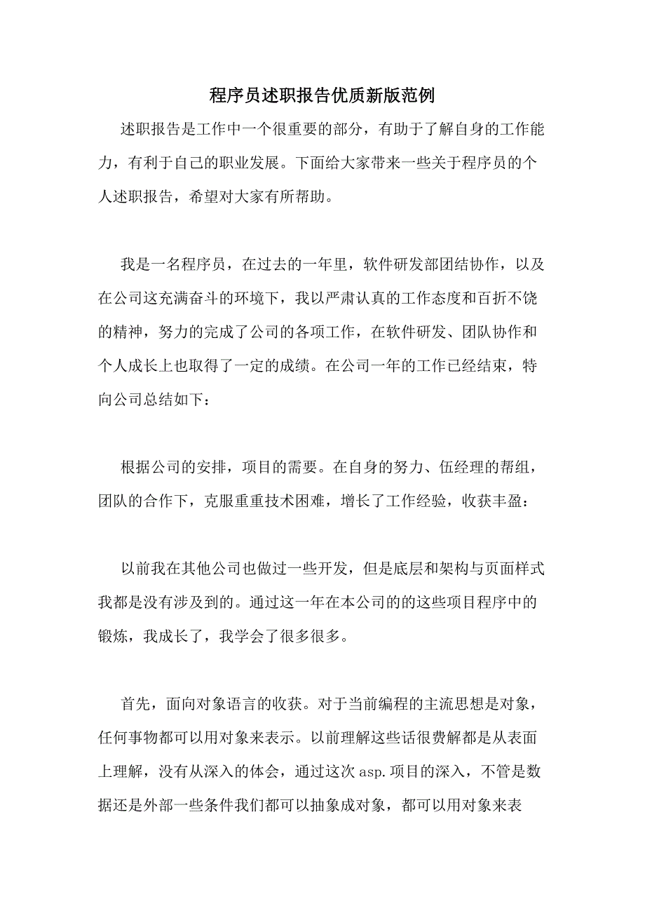 2021年程序员述职报告优质新版范例_第1页